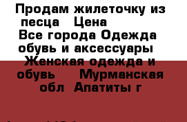 Продам жилеточку из песца › Цена ­ 15 500 - Все города Одежда, обувь и аксессуары » Женская одежда и обувь   . Мурманская обл.,Апатиты г.